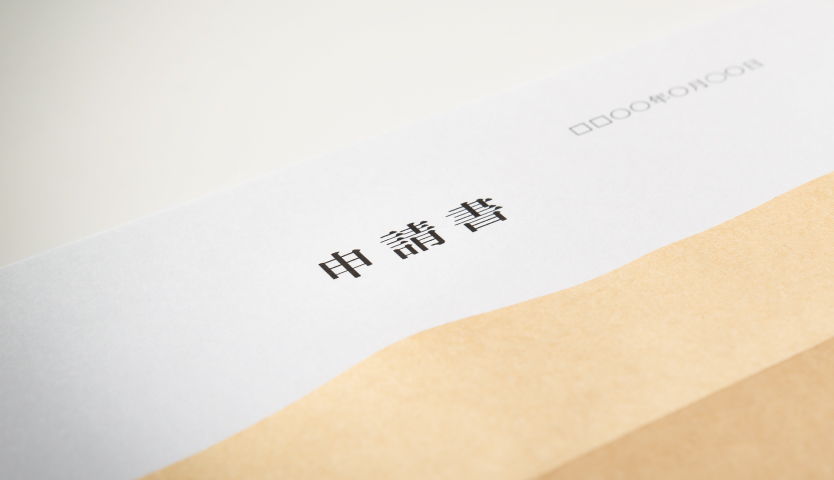 各許認可申請